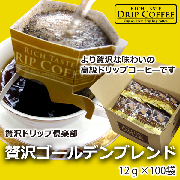 【贅沢ドリップ倶楽部】贅沢ゴールデンブレンドドリップコーヒー12g×100P
