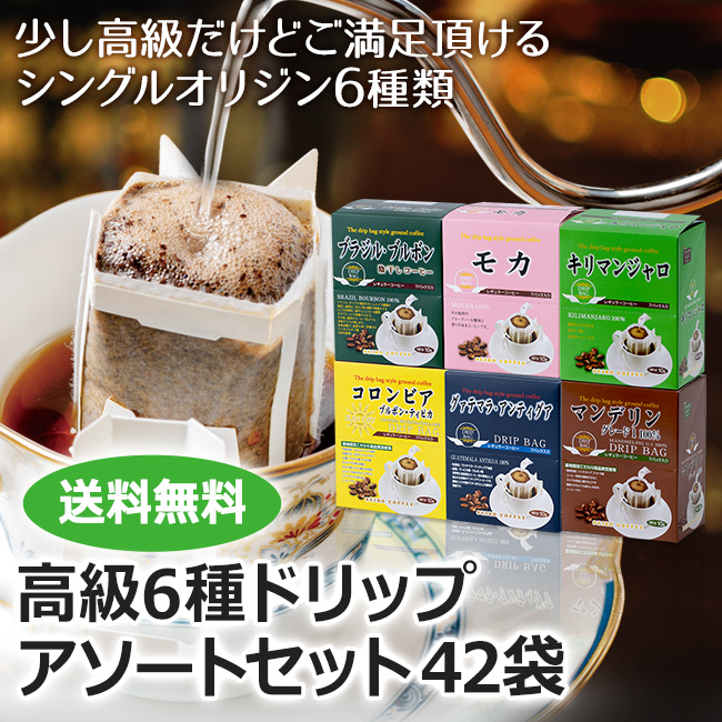 送料無料｜高級ドリップコーヒー6種アソートセット ギフト(コーヒー鑑定士味効きセット）