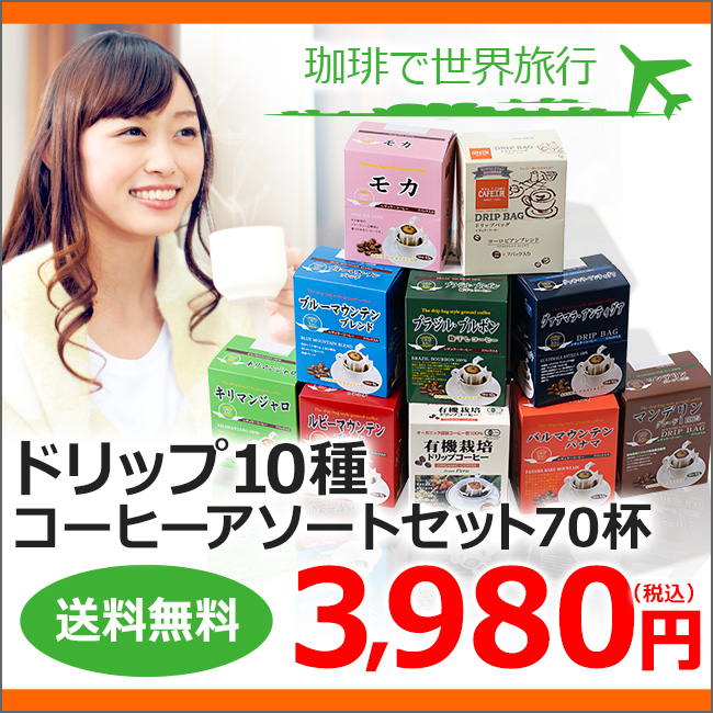ドリップコーヒー10種70杯バラエティセット | 送料無料