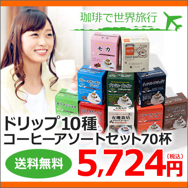 ドリップコーヒー10種70杯バラエティセット | 送料無料｜CAFE工房