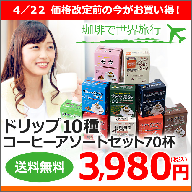 ドリップコーヒー10種70杯バラエティセット | 送料無料