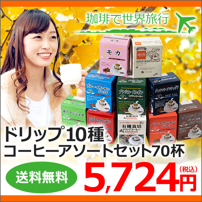 ドリップコーヒー10種70杯バラエティセット | 送料無料