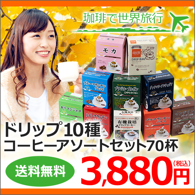 ドリップコーヒー10種70杯バラエティセット | 送料無料