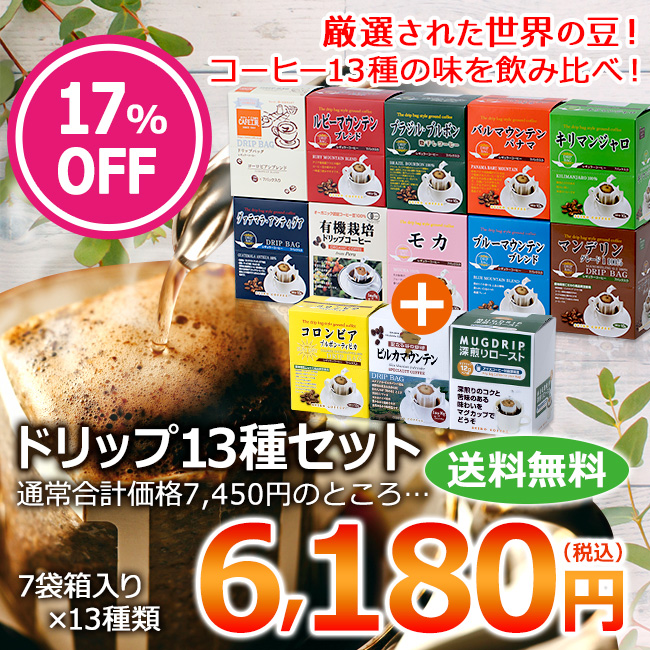 ドリップコーヒー13種91杯| 送料無料