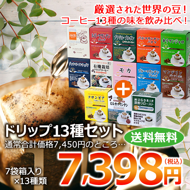 コーヒー通販CAFE工房】ドリップ13種セット_送料無料