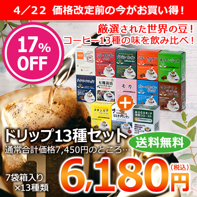 ドリップコーヒー13種91杯| 送料無料