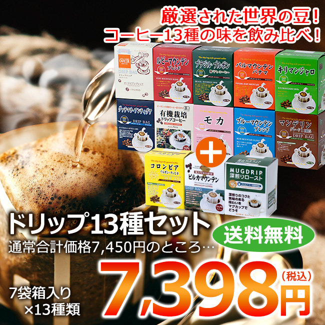 ドリップコーヒー13種91杯| 送料無料