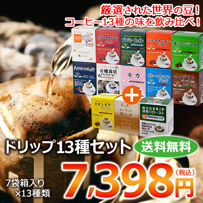 ドリップコーヒー13種91杯| 送料無料