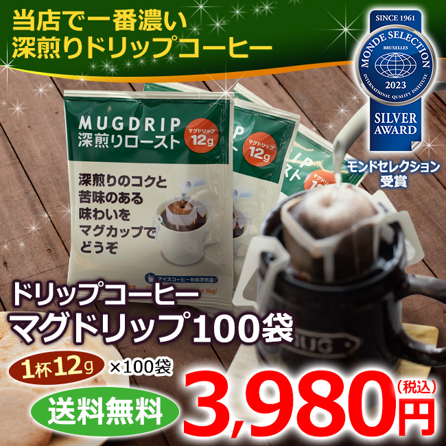 送料無料｜ドリップコーヒー マグドリップ100袋（1杯12g×100杯）