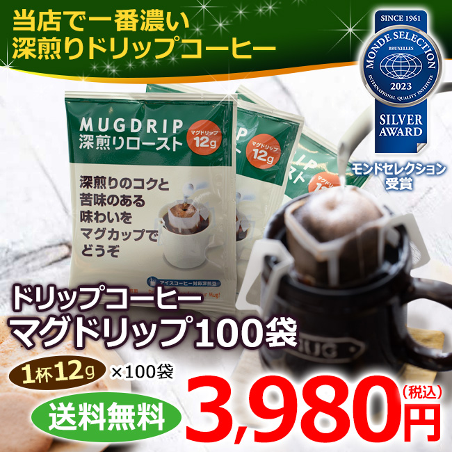 送料無料｜ドリップコーヒー マグドリップ100袋（1杯12g×100杯）