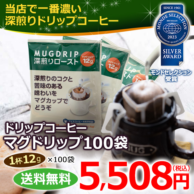 送料無料｜ドリップコーヒー マグドリップ100袋（1杯12g×100杯）