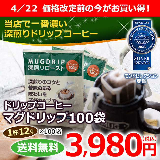 送料無料｜ドリップコーヒー マグドリップ100袋（1杯12g×100杯）