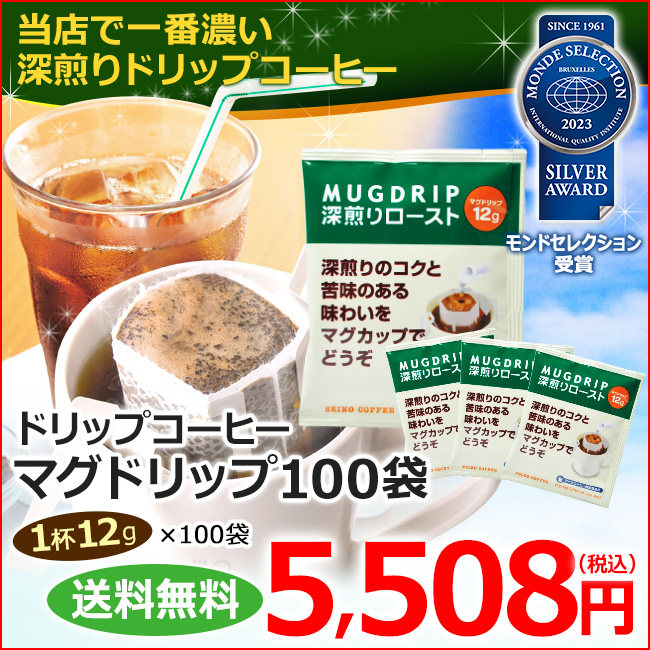 送料無料｜ドリップコーヒー マグドリップ100袋（1杯12g×100杯）