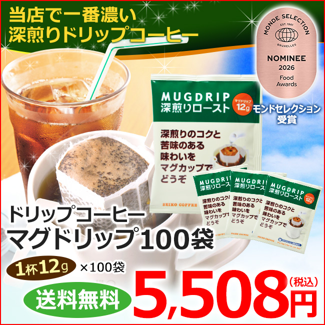 送料無料｜ドリップコーヒー マグドリップ100袋（1杯12g×100杯）