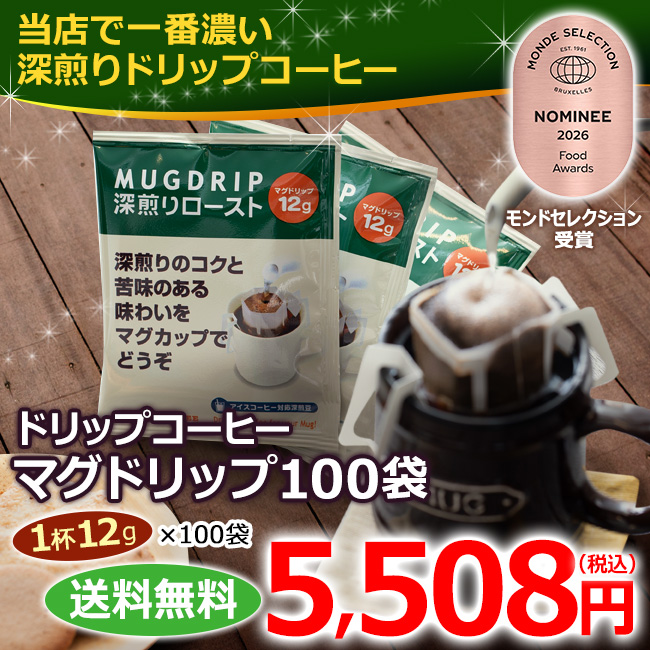 送料無料｜ドリップコーヒー マグドリップ100袋（1杯12g×100杯）