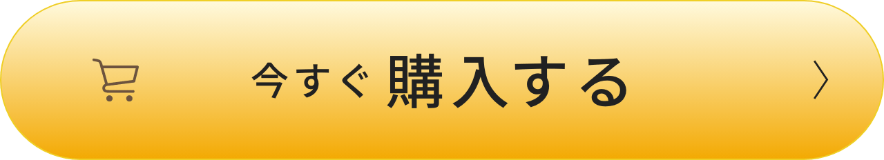 今すぐ購入する