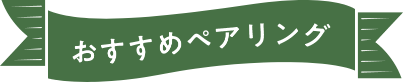 おすすめペアリング