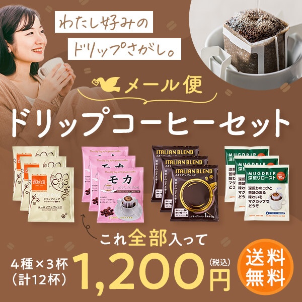 送料無料｜ドリップコーヒー&蜂蜜紅茶 お試しセット| 6種55杯