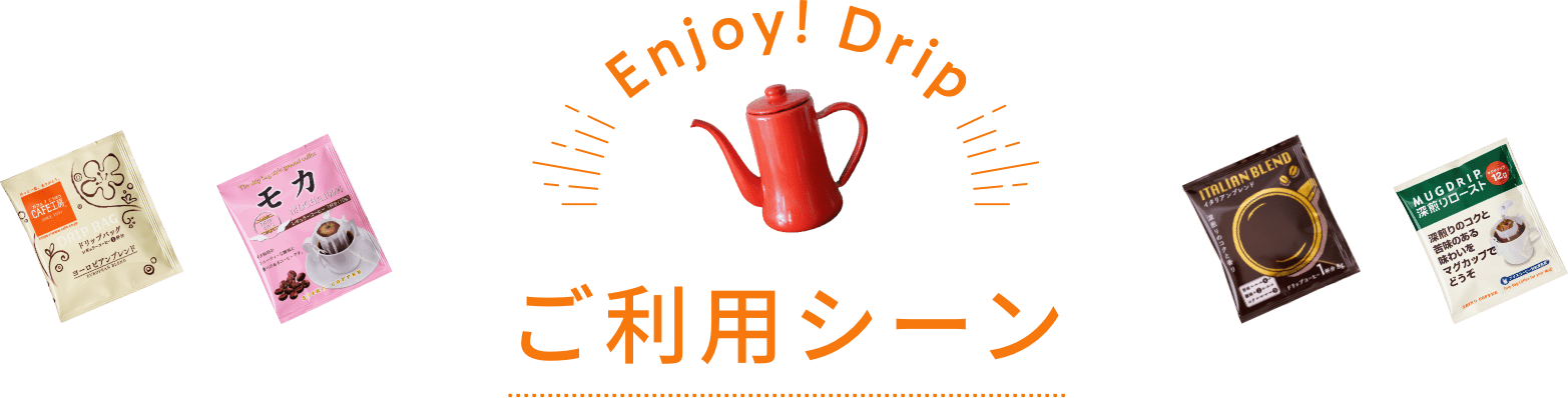 Enjoy! Drip ご利用シーン