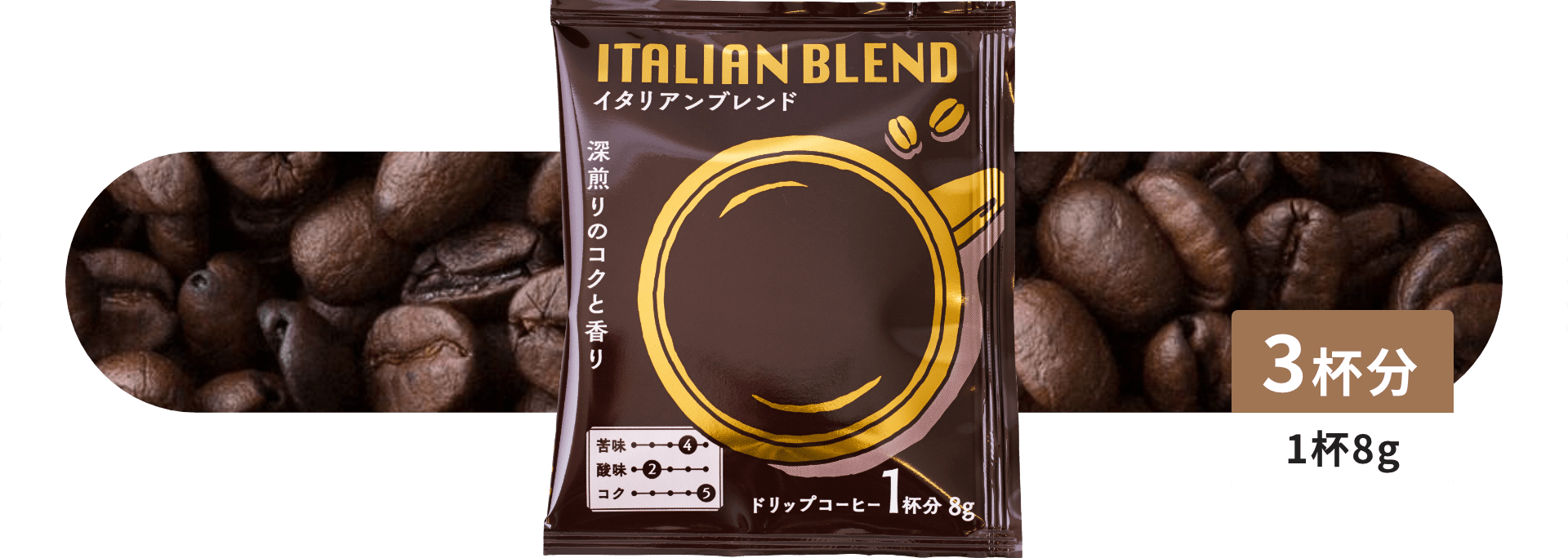 イタリアンブレンド