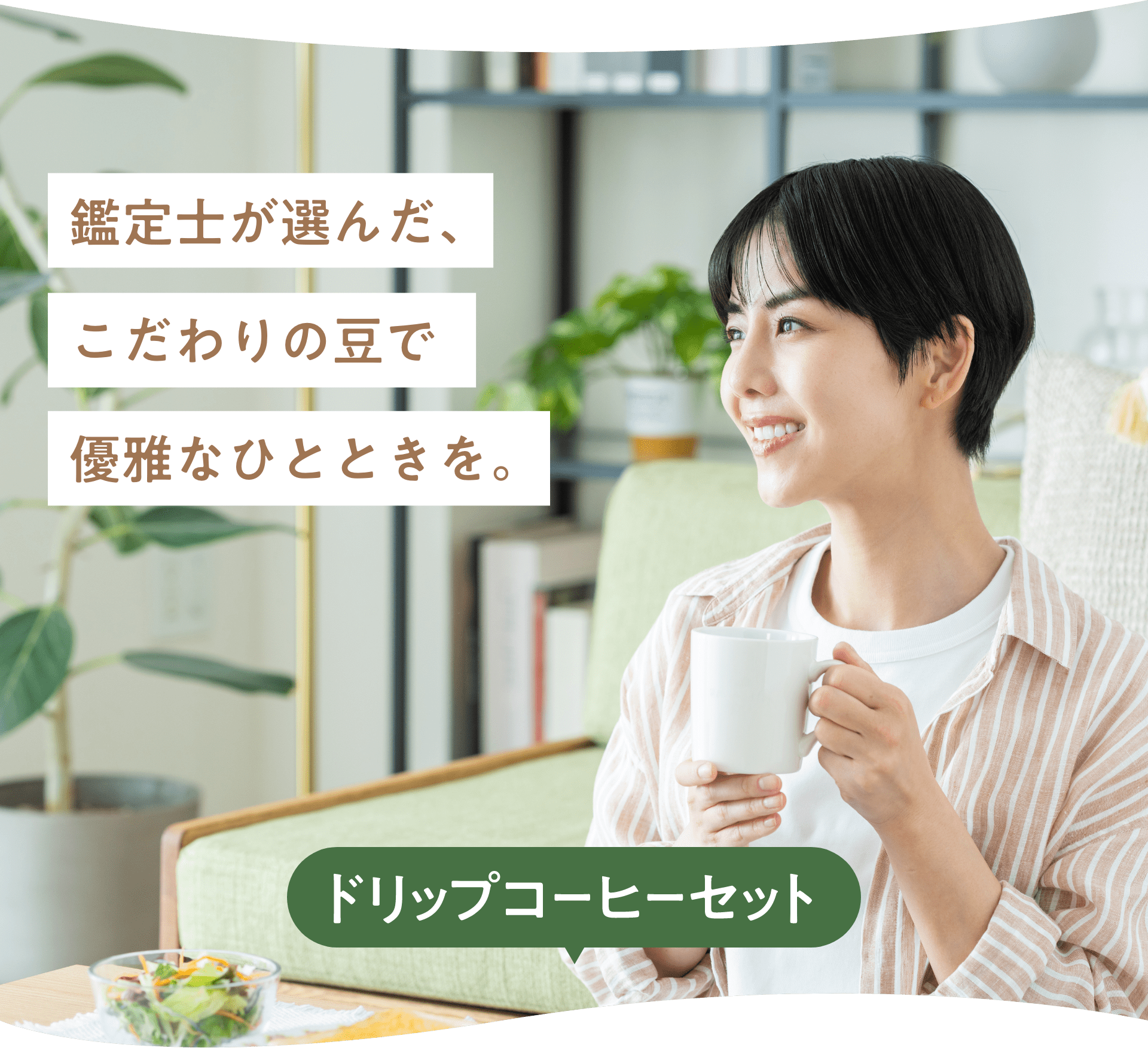 鑑定士が選んだこだわりの豆で優雅なひとときを。 ドリップコーヒーセット