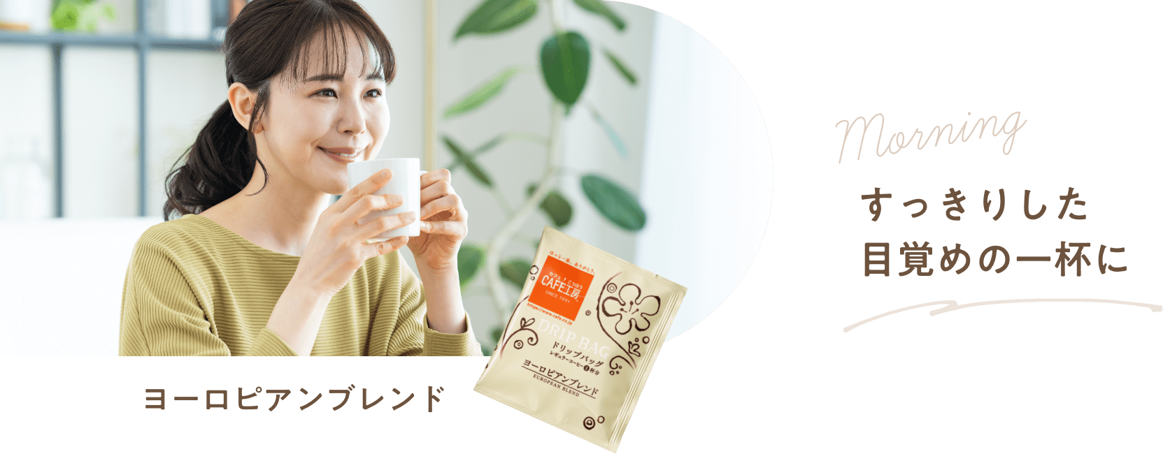 すっきりした目覚めの一杯に