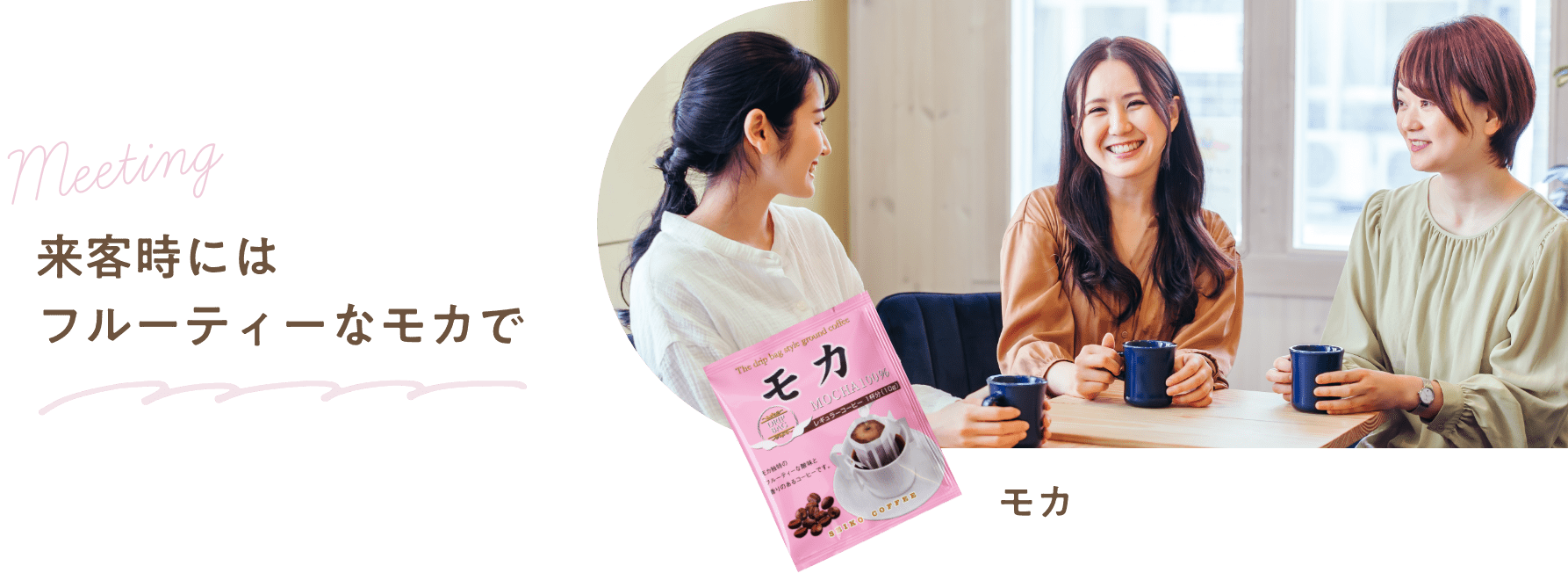 来客時にはフルーティーなモカで