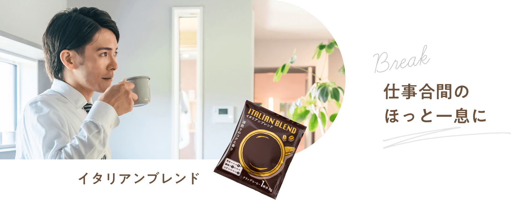 仕事合間のほっと一息に