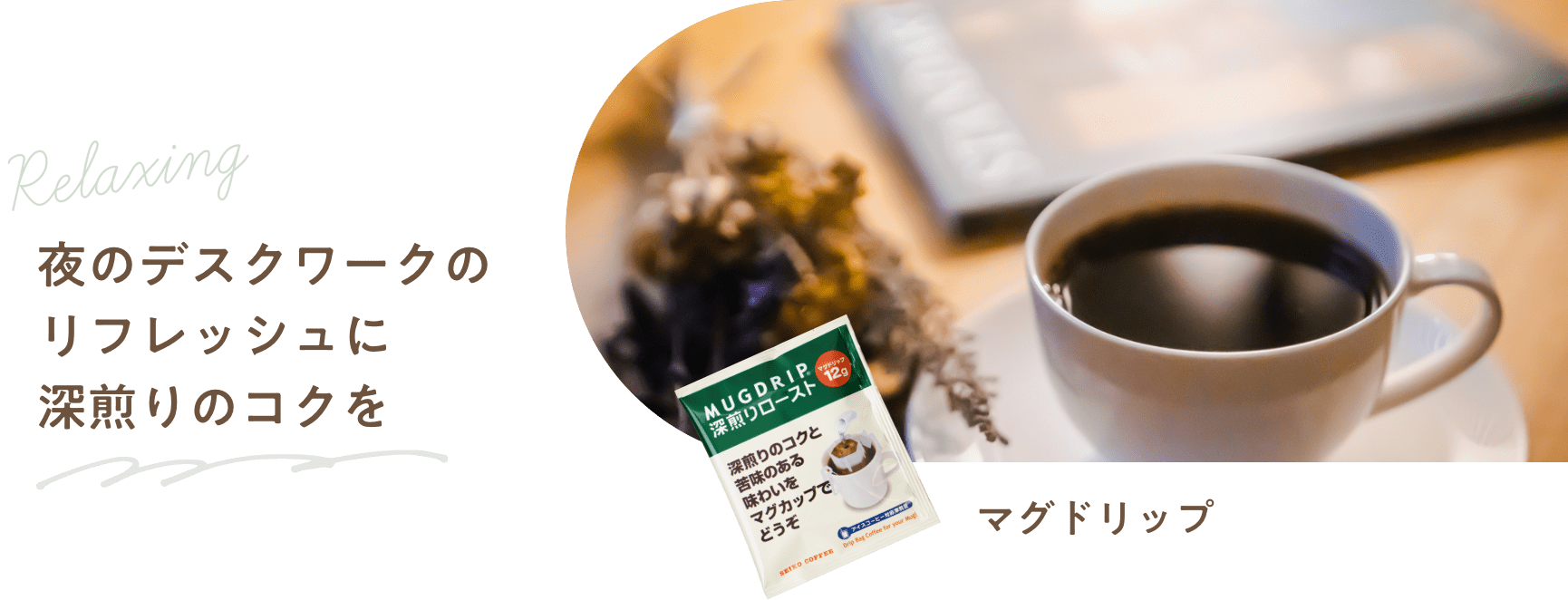 夜のデスクワークのリフレッシュに深煎りのコクを