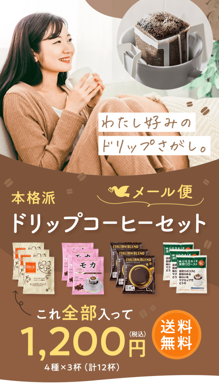 本格派ドリップコーヒーセット