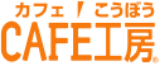 CAFE工房