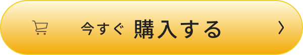 今すぐ購入する