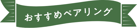 おすすめペアリング