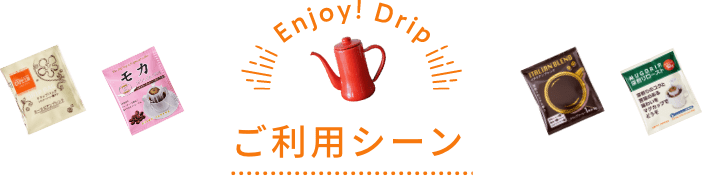 Enjoy! Drip ご利用シーン