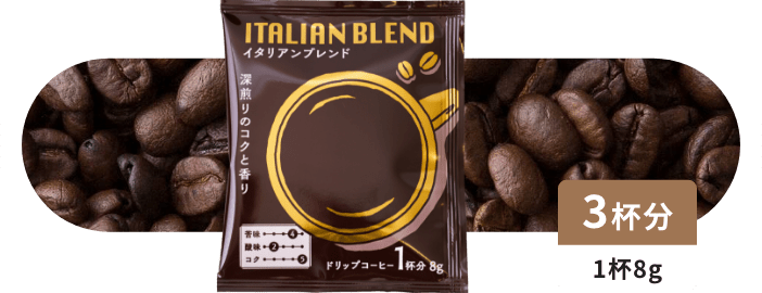 イタリアンブレンド