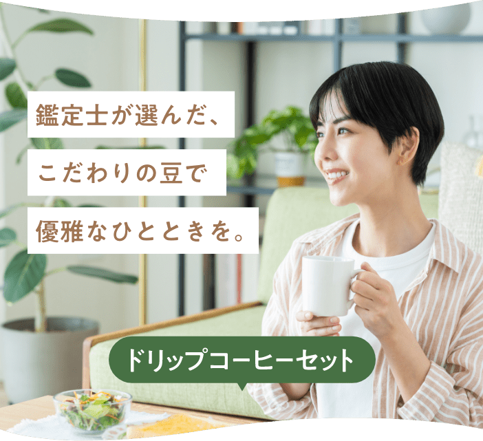 鑑定士が選んだこだわりの豆で優雅なひとときを。 ドリップコーヒーセット