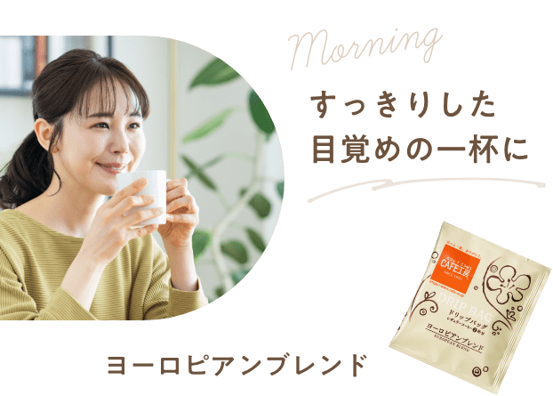 すっきりした目覚めの一杯に