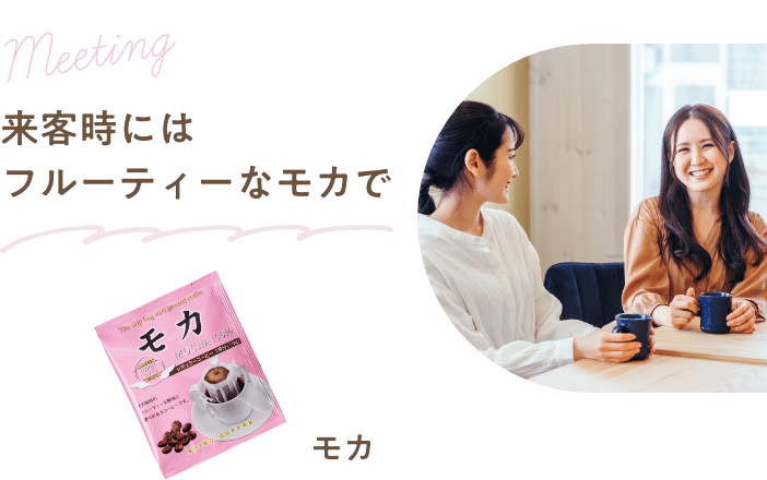 来客時にはフルーティーなモカで