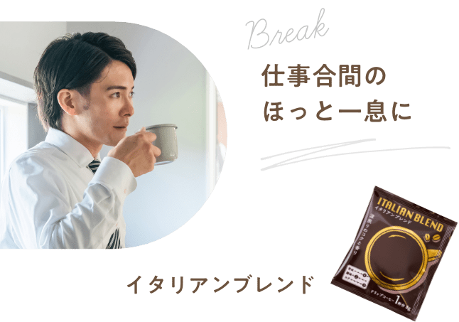 仕事合間のほっと一息に