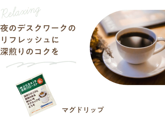 夜のデスクワークのリフレッシュに深煎りのコクを