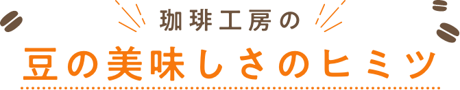 珈琲工房の豆の美味しさのヒミツ