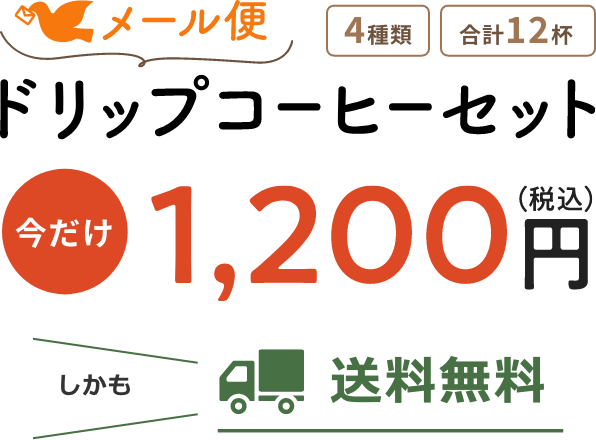 メール便 ドリップコーヒーセット 今だけ1,200円(税込) しかも送料無料