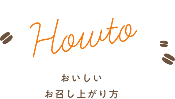 おいしいお召し上がり方