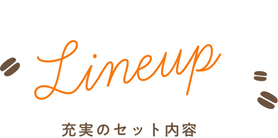 Line up 充実のセット内容