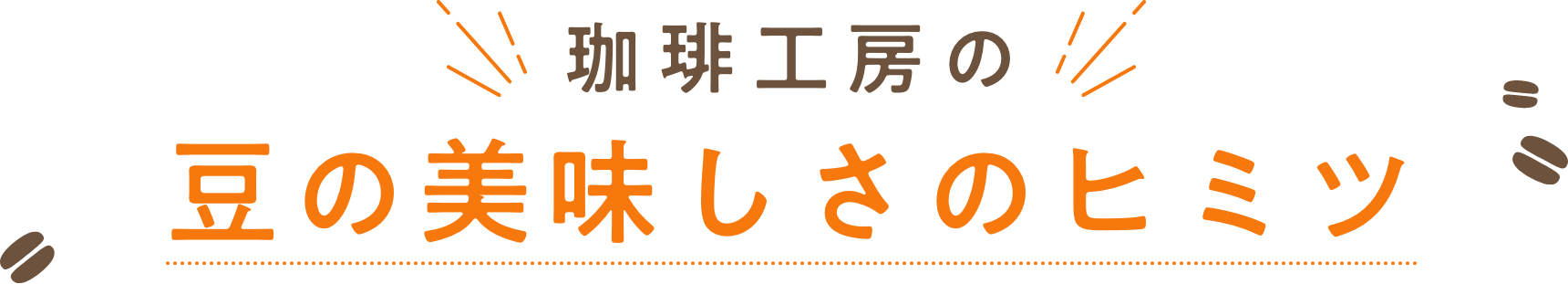 珈琲工房の豆の美味しさのヒミツ