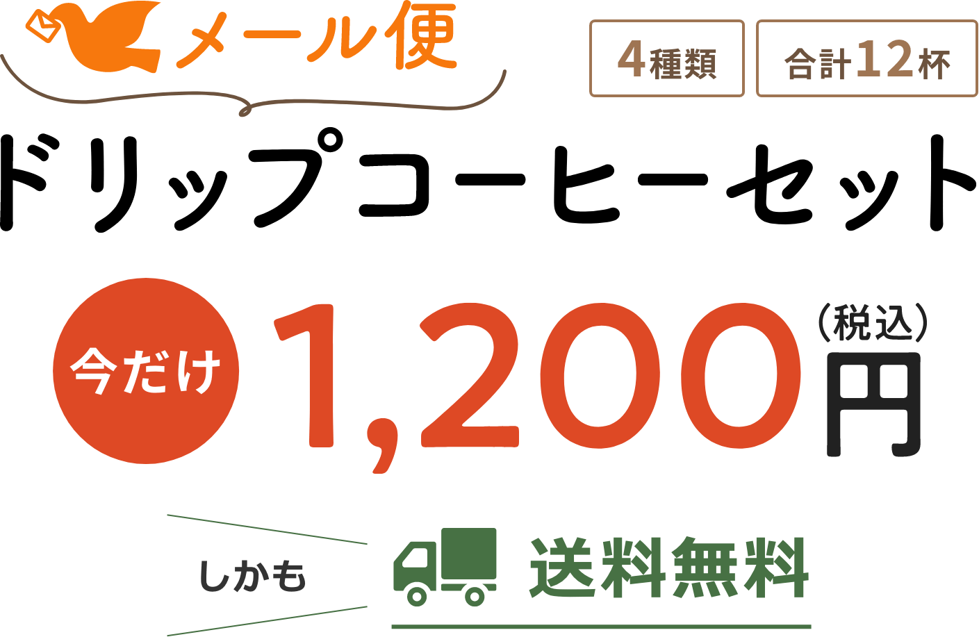 メール便 ドリップコーヒーセット 今だけ1,200円(税込) しかも送料無料