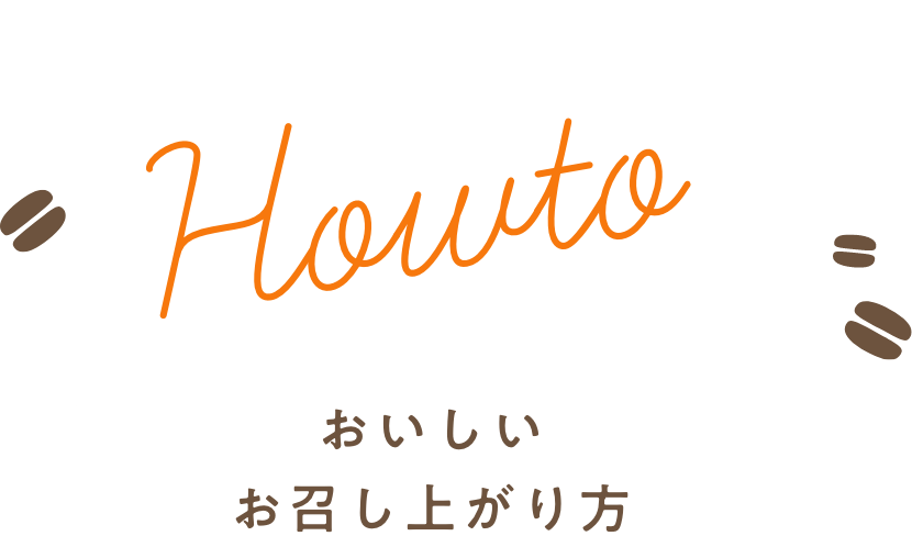 おいしいお召し上がり方