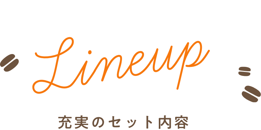 Line up 充実のセット内容
