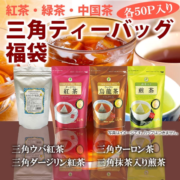 【福袋】三角ティーバッグ福袋（ウバ紅茶・ダージリン・ウーロン茶・抹茶入り煎茶）【広島発☆コーヒー通販カフェ工房】