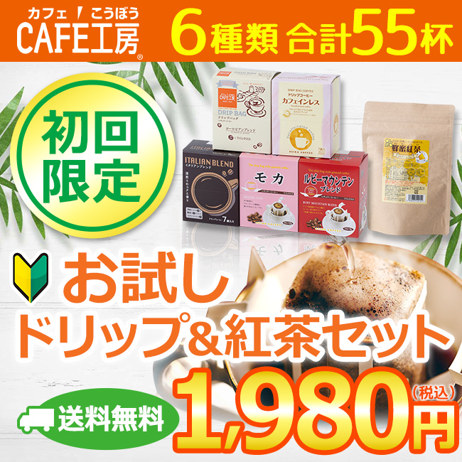 送料無料｜ドリップコーヒー&蜂蜜紅茶 お試しセット| 6種55杯 | 初回限定